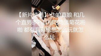 极致造爱视觉享受！OnlyFans火爆天然巨乳学妹【爹咪】最新解锁剧情私拍，看片手淫被纯欲学妹发现1080P超清