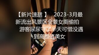 【新片速遞 】   2023-3月最新流出风景区全景女厕偷拍❤️游客尿尿守了半天可惜没遇到高颜值美女