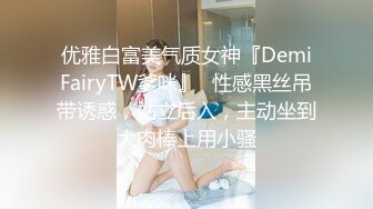 优雅白富美气质女神『DemiFairyTW爹咪』✅性感黑丝吊带诱惑，站立后入，主动坐到大肉棒上用小骚