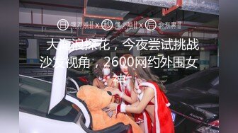   大海浪探花，今夜尝试挑战沙发视角，2600网约外围女神