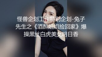 怪兽企划工作特别企划-兔子先生之《酒醉姐姐捡回家》爆操黑丝白虎美女明日香