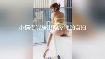 【新速片遞】连体黑丝漂亮伪娘 我喜欢你的大鸡吧 想我吗 拔出肛塞被连操两次 