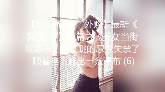 时尚气质美女逛街好身材 肉肉逼逼都挺嫩吞吐大屌