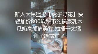 探花金先生约操清纯可爱美女激情啪啪，浑圆奶子大小刚好