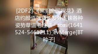 [2DF2]擼雞巴樣樣精通騷得很香港斌哥酒店約炮身材非常棒的空姐 - [BT种子]