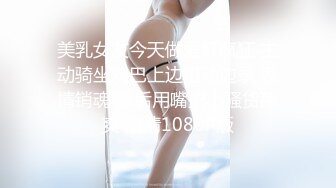 美乳女友今天做爱好疯狂 主动骑坐鸡巴上边扭动边录 表情销魂 最后用嘴把小骚货舔爽 高清1080P版