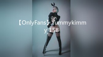 【OnlyFans】Yummykimmy 158