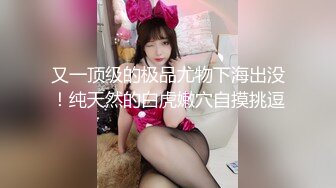 STP29474 乖巧甜美少女！年纪不大超会玩！情趣装丝袜，掰开小穴假屌自慰，娇喘呻吟，爽的流出白浆 VIP0600