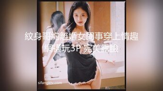 紋身哥約離婚女同事穿上情趣網襪玩3P 完美露臉