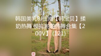 操年轻极品大奶妹 穿上牛仔裤屁股很翘