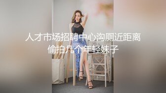 【今日推荐】知名91女神〖丽萨〗VIP粉丝团私拍流出 各式调教玩操极品女神『小景甜』啪啪篇 高清720P原版无水印