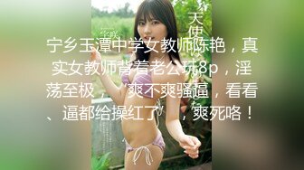 私房春节最新流出 稀缺国内洗浴中心偷拍浴客洗澡第10季 靓妹看着闺蜜美丽的胴体使劲搓下面