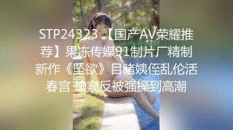 STP24323 【国产AV荣耀推荐】果冻传媒91制片厂精制新作《坠欲》目睹姨侄乱伦活春宫 偷窥反被强操到高潮