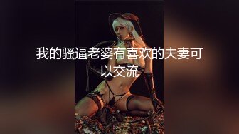  漂亮黑丝美女 骚逼痒了 自摸不过瘾 求鸡吧插入 无毛鲍鱼水多还挺紧