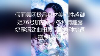 假面舞团极品身材美乳性感御姐76号加密版，各种情趣露奶露逼劲曲扭腰顶胯各种挑逗，撸点很高 (8)