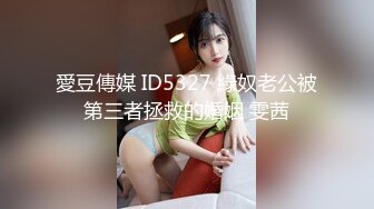 愛豆傳媒 ID5327 綠奴老公被第三者拯救的婚姻 雯茜