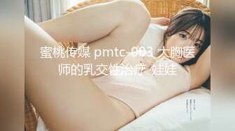 蜜桃传媒 pmtc-003 大胸医师的乳交性治疗-娃娃