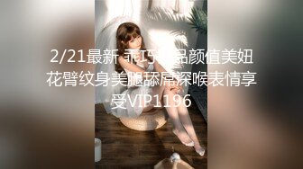 2/21最新 乖巧极品颜值美妞花臂纹身美腿舔屌深喉表情享受VIP1196