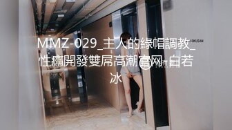 MMZ-029_主人的綠帽調教_性癮開發雙屌高潮官网-白若冰