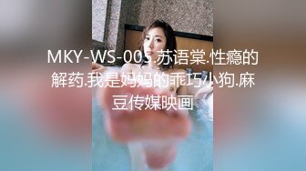 MKY-WS-005.苏语棠.性瘾的解药.我是妈妈的乖巧小狗.麻豆传媒映画