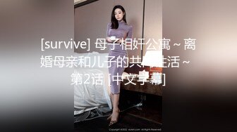 [survive] 母子相奸公寓～离婚母亲和儿子的共同性活～ 第2话 [中文字幕]