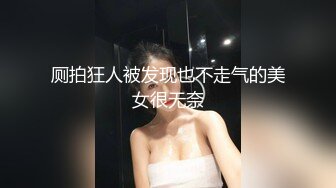 厕拍狂人被发现也不走气的美女很无奈