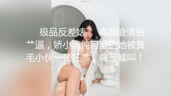 -花3200元约到的年轻漂亮小美女被各种玩逼蹂躏,一线天美穴抠的嗷嗷叫