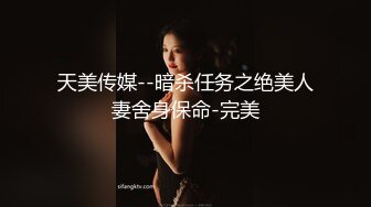 天美传媒--暗杀任务之绝美人妻舍身保命-完美