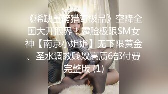 女神降临，明星气质顶级身材，人气大美人【小福贵儿】罕见大尺度，裸艳舞诱惑、道具紫薇、无套啪啪，高潮脸爽死人