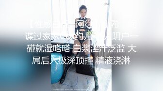 7-17欧阳专攻良家 今天一个卡地亚手镯拿下年轻美女，心甘情愿让内射