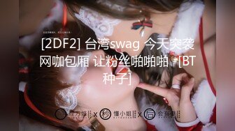 [2DF2]小哥精力旺盛 双飞俩闺蜜 黑衣妹子最靓 [BT种子]