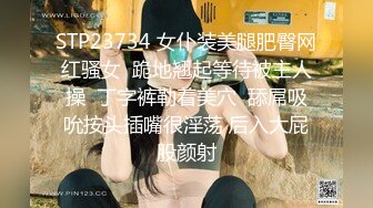 STP23734 女仆装美腿肥臀网红骚女  跪地翘起等待被主人操  丁字裤勒着美穴  舔屌吸吮按头插嘴很淫荡 后入大屁股颜射