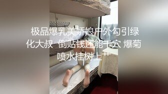  极品爆乳美娇娘户外勾引绿化大叔  倒贴钱还能干穴 爆菊喷水挂树上艹