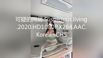 可疑的同居.Suspicious.living.2020.HD1080P.X264.AAC.Korean.CHS