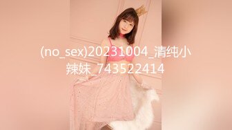 【新片速遞】 天津妖姬❤️-Ts 小青❤️：18CM大屌调教体育生，喝尿，毒龙钻，这彻底被掰弯了，小伙子很爱这口！