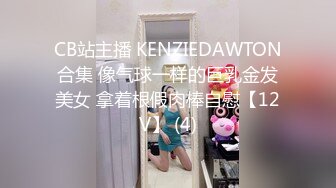 CB站主播 KENZIEDAWTON合集 像气球一样的巨乳金发美女 拿着根假肉棒自慰【12V】 (4)