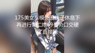  91约哥酒店开房约炮19岁的大二兼职美女车模 完美露脸原版