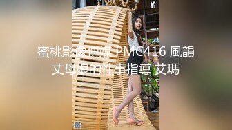 蜜桃影像傳媒 PMC416 風韻丈母娘的性事指導 艾瑪