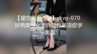 【星空无限传媒】xkvp-070 妖艳黑丝女老师调教意淫症学-美嘉