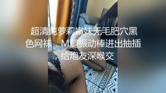 loli 萌萌的外表下是个小反差婊，白虎小嫩穴被哥哥后入骑操，过膝白丝美腿太诱人！