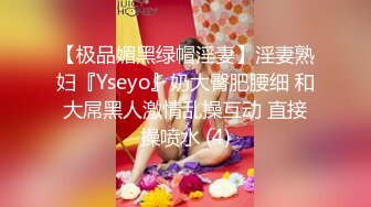 【极品媚黑绿帽淫妻】淫妻熟妇『Yseyo』奶大臀肥腰细 和大屌黑人激情乱操互动 直接操喷水 (4)