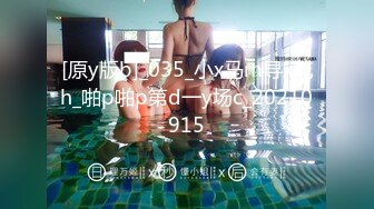 [原y版b]_035_小x马m寻x花h_啪p啪p第d一y场c_20210915