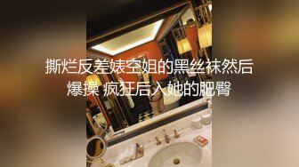 撕烂反差婊空姐的黑丝袜然后爆操 疯狂后入她的肥臀