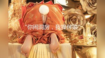 白蕾丝新娘 婚纱下的淫荡美娇娘，新婚夜不赔老公陪我睡，各种招式来一遍，简直爽翻天！