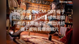 扣扣传媒 QQCM-007 母子愉悦乱伦▌兰心洁▌裸体厨娘 开档连体黑丝 妈妈喷血诱惑 强上蜜桃臀爆肏嫩穴