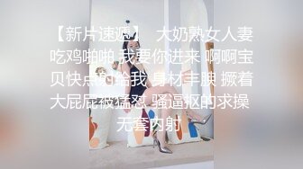 【新片速遞】  大奶熟女人妻吃鸡啪啪 我要你进来 啊啊宝贝快点射给我 身材丰腴 撅着大屁屁被猛怼 骚逼抠的求操 无套内射 