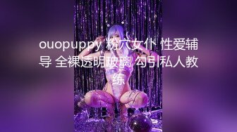 ouopuppy 粉穴女仆 性爱辅导 全裸透明玻璃 勾引私人教练