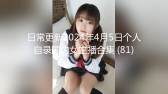 日常更新2024年4月5日个人自录国内女主播合集 (81)