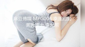 麻豆傳媒 MPG004 幸運約到美乳護士 李允熙