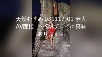 天然むすめ 031117_01 素人AV面接　～SMプレイに興味あります～